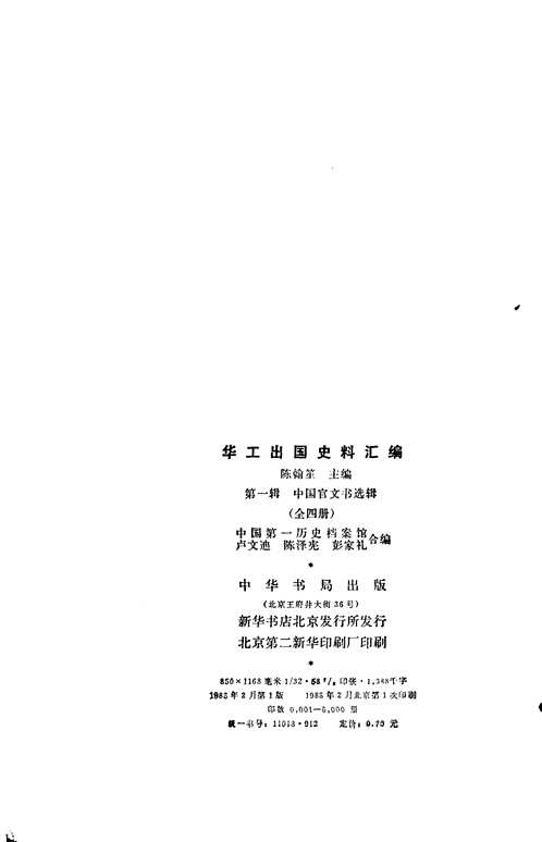 华工出国史料汇编