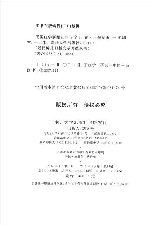 近代稀见旧版文献再造丛书（民国红学要籍汇刊）