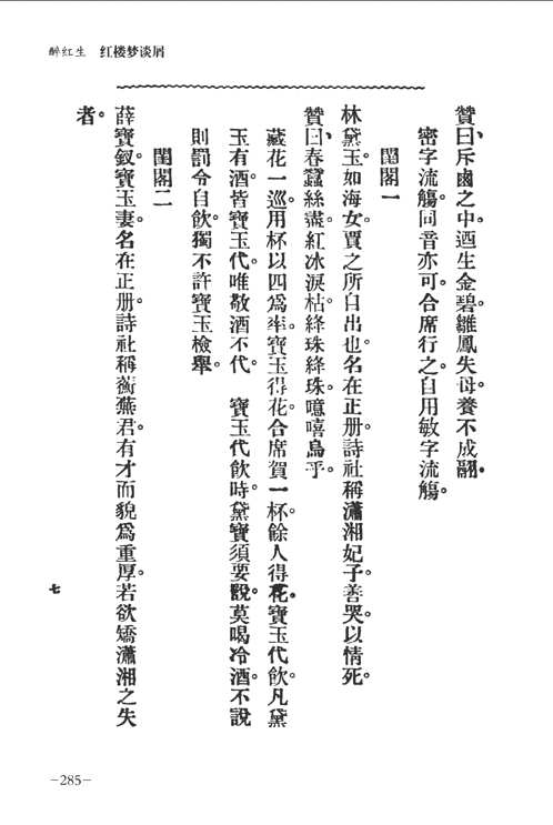 近代稀见旧版文献再造丛书（民国红学要籍汇刊）
