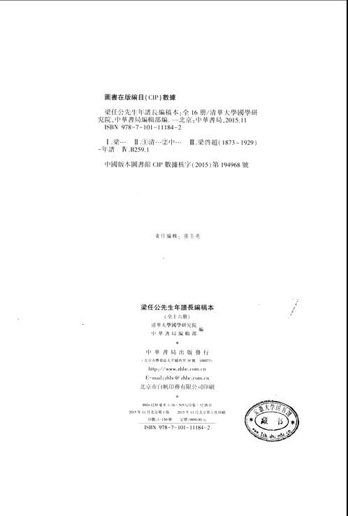 梁任公先生年谱长编稿本