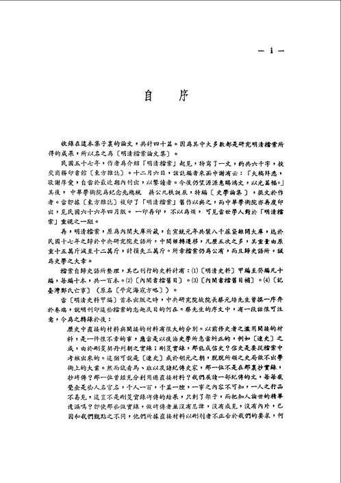 明清档案论文集
