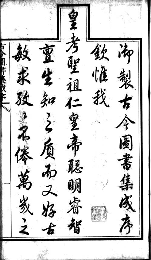 古今图书集成(国家图书馆藏本)