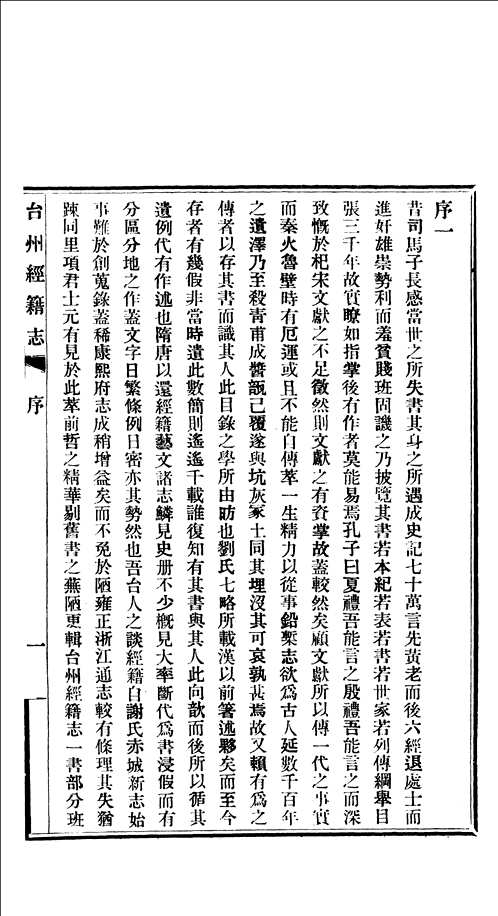 台州经籍志