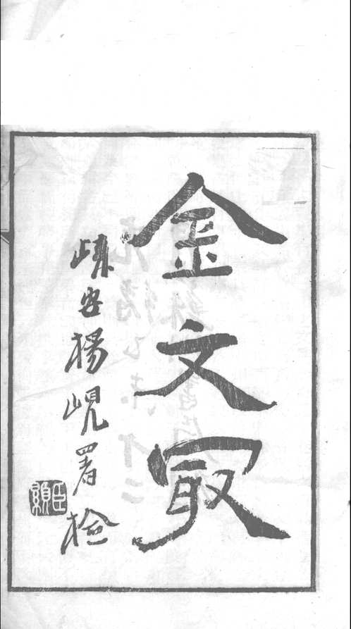 金文最