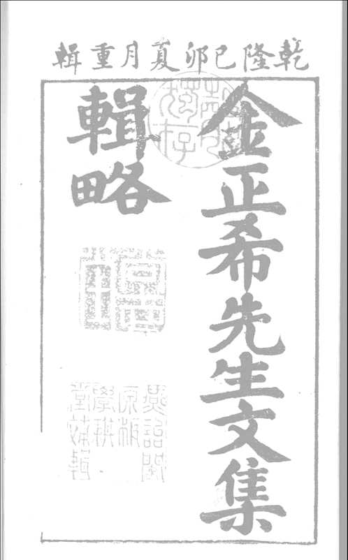 金正希先生文集辑略