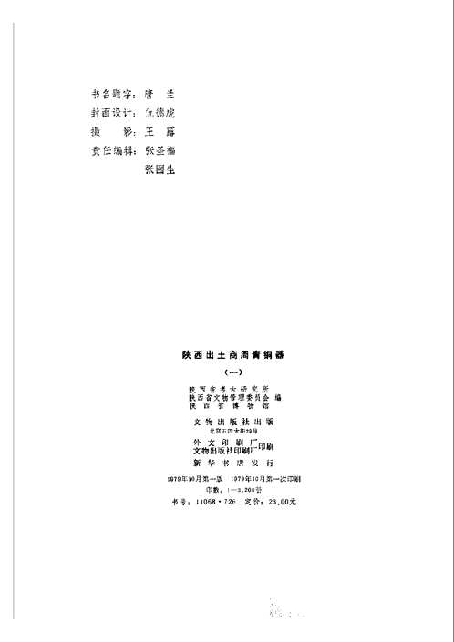 陕西出土商周青铜器