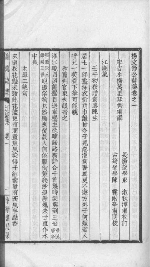 诚斋诗集