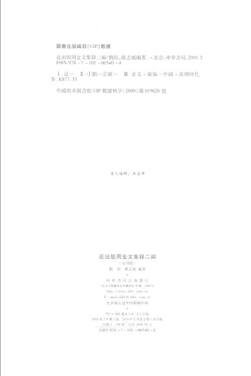 近出殷周金文集录和近出殷周金文集录二编