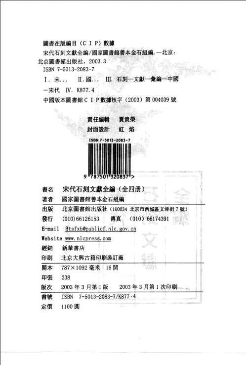 宋代石刻文献全编