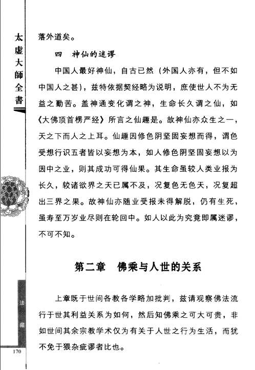太虚大师全书
