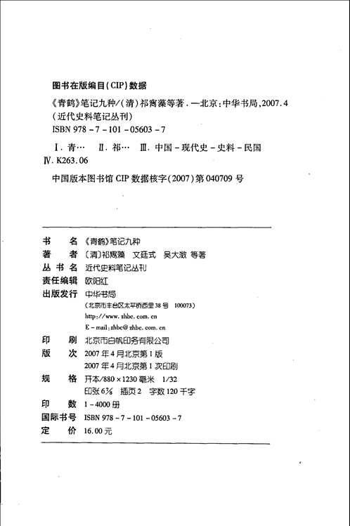近代史料笔记丛刊