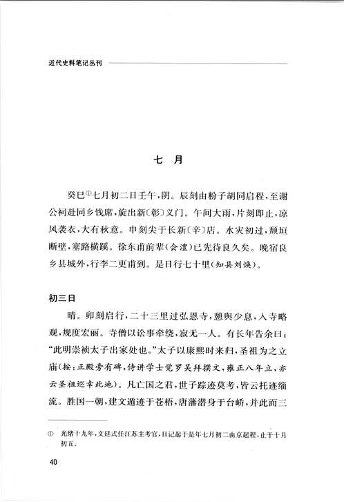 近代史料笔记丛刊