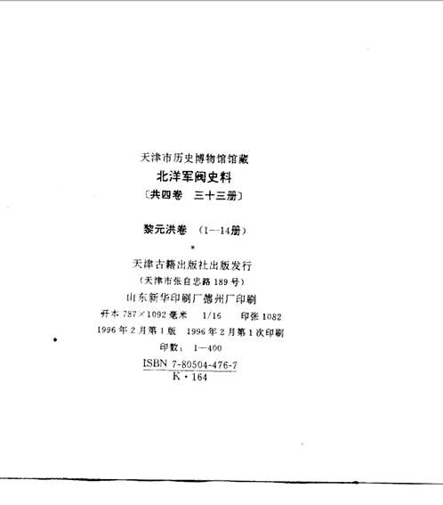 北洋军阀史料（全33册）