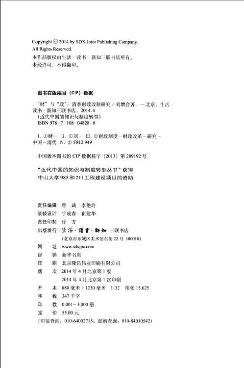 近代中国的知识与制度转型