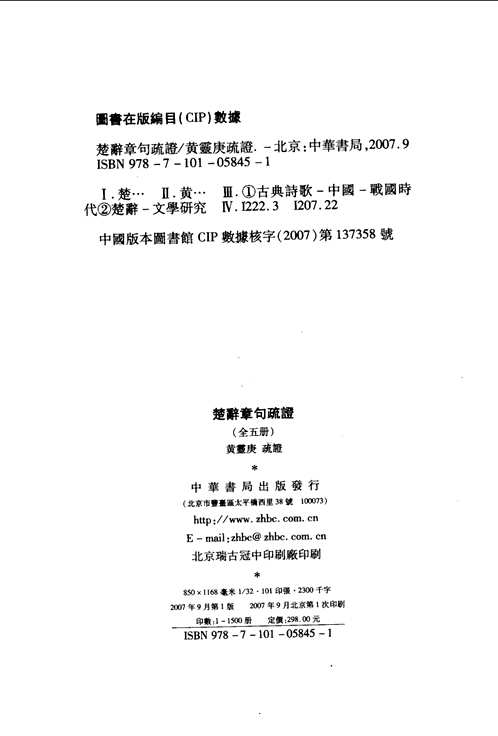 楚辞章句疏证