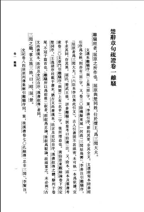 楚辞章句疏证
