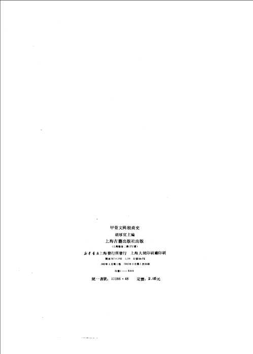甲骨文与殷商史