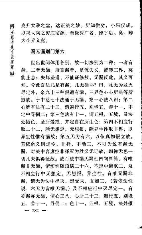 王恩洋先生论著集