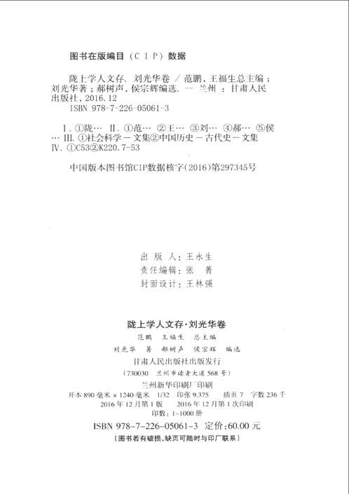 陇上学人文存（1-5辑）