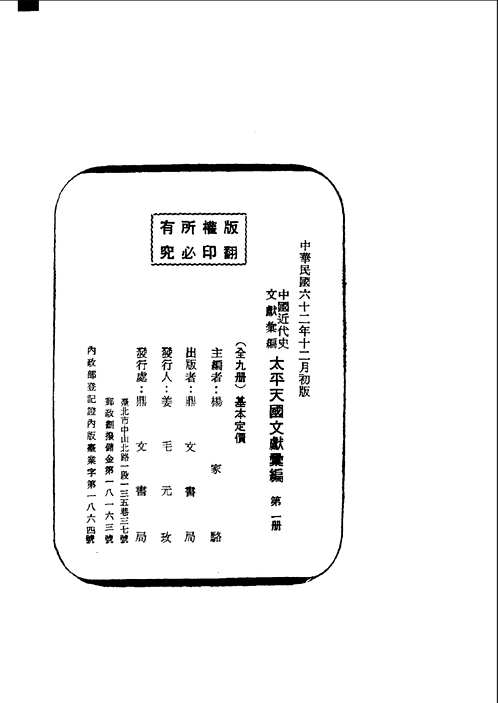 太平天国文献汇编（全9册）