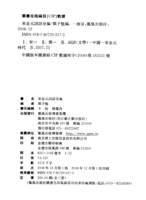 宋金元词话全编