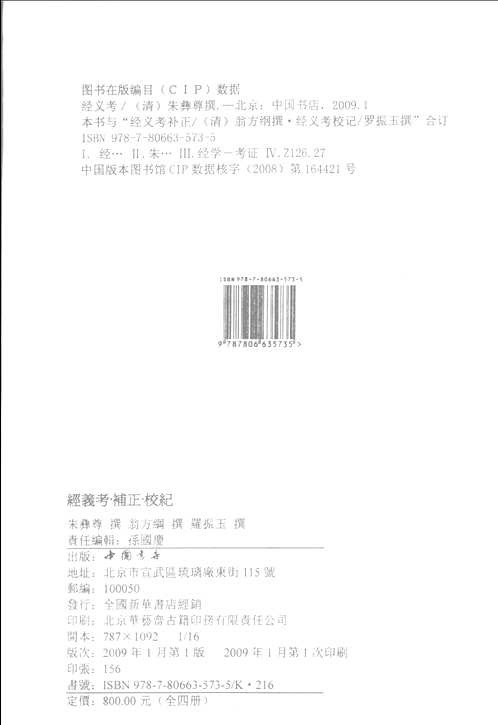 经义考.补正.校记