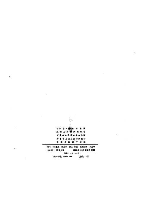 考古学集刊
