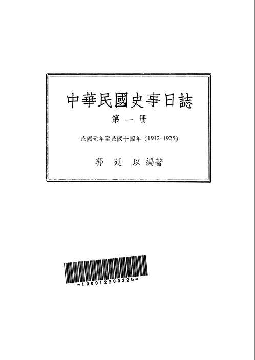 中华民国史事日志(1912-1949)