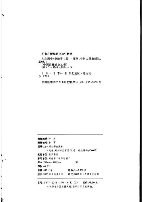 中国边疆通史丛书