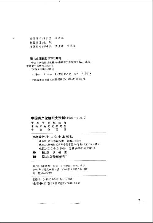 中国共产党组织史资料