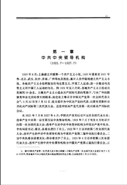 中国共产党组织史资料