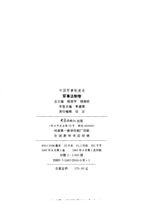 中国军事制度史