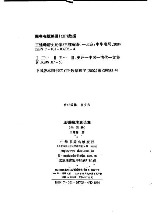 王钟翰清史论集