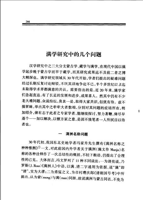 王钟翰清史论集