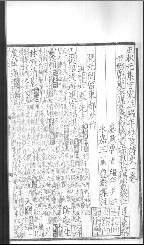 景宋王状元集百家注编年杜陵诗史