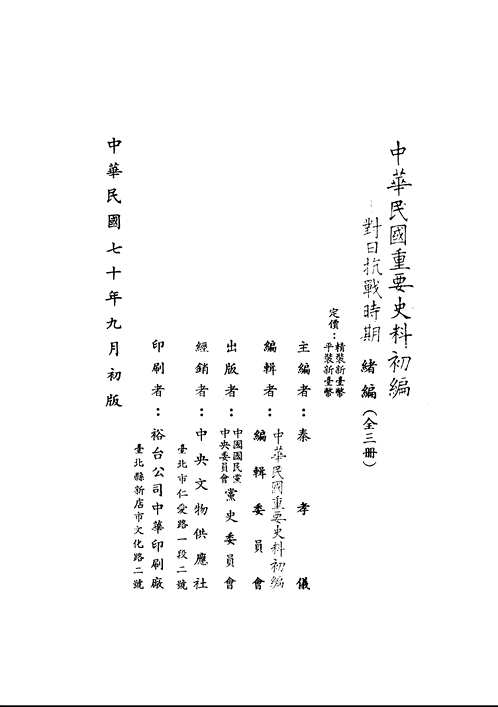 中华民国重要史料初编--对日抗战时期