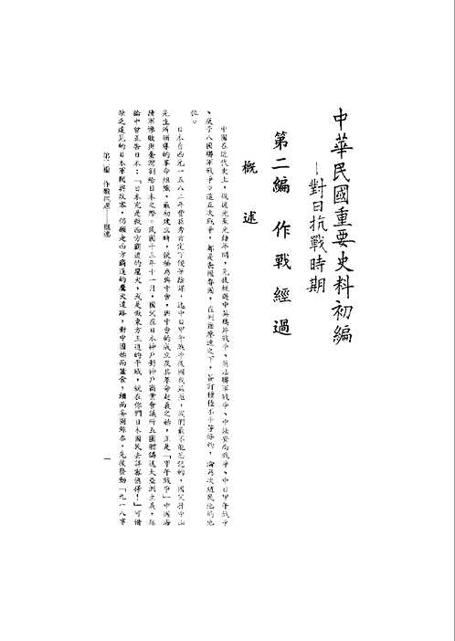 中华民国重要史料初编--对日抗战时期