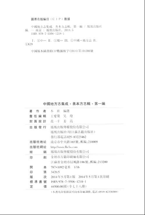 中国地方志集成 善本方志辑（第1编）