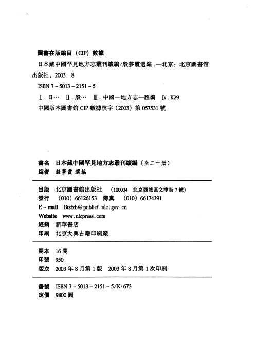 日本藏中国罕见地方志丛刊（续编）
