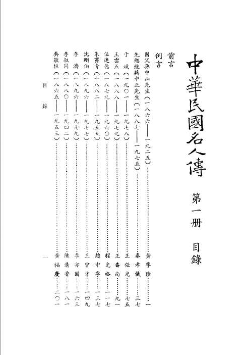 中华民国名人传