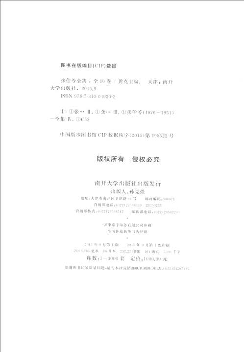 张伯苓全集