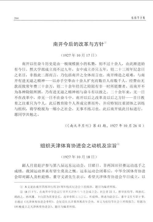 张伯苓全集