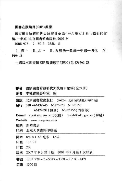 国家图书馆藏明代大统历日汇编(共6册)