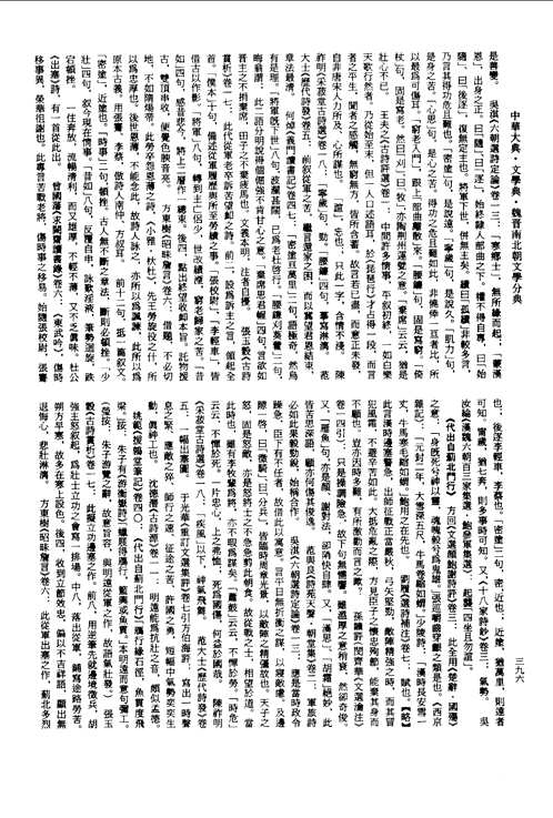 魏晋南北朝文学分典