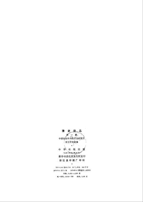 清史论丛（1979-2006）