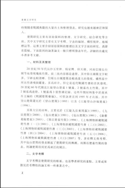 楚地出土战国简册研究丛书