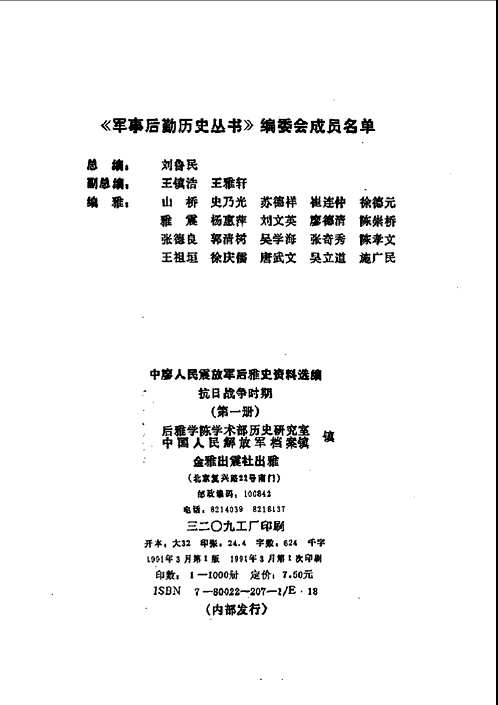 中国人民解放军后勤史资料选编(抗日战争时期)