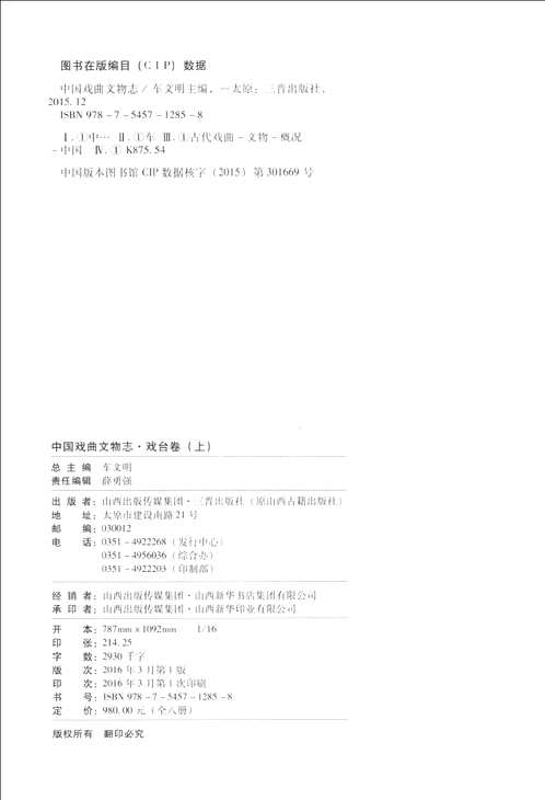 中国戏曲文物志