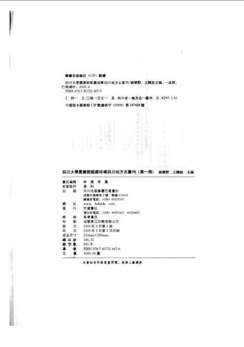 珍稀四川地方志丛刊