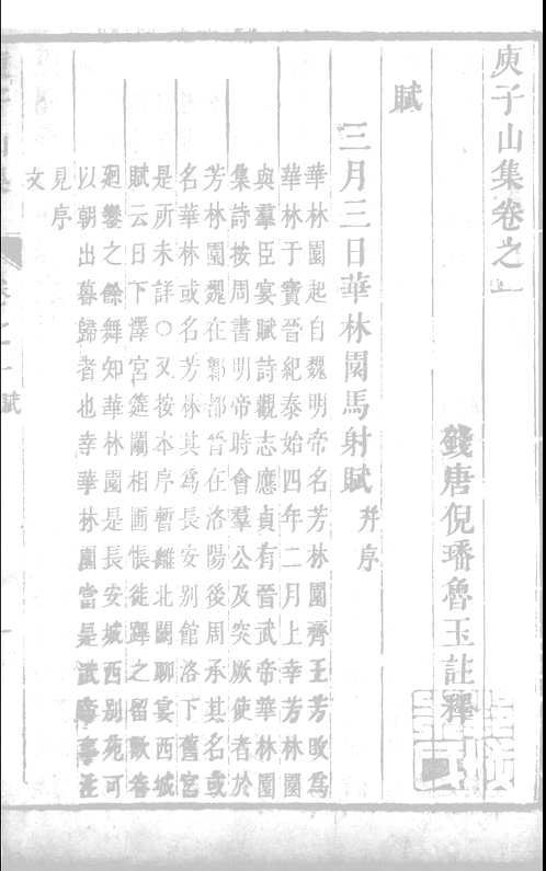 庾子山集
